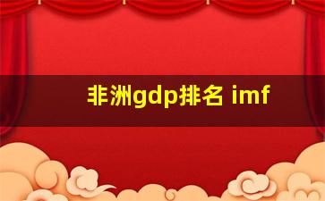 非洲gdp排名 imf